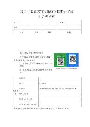 第二十七届大气污染防治技术研讨会参会确认表.docx