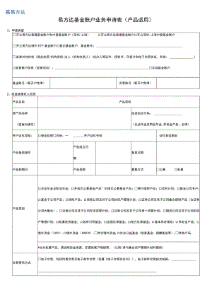 表单版本2022年01版易方达基金账户业务申请表产品适用.docx