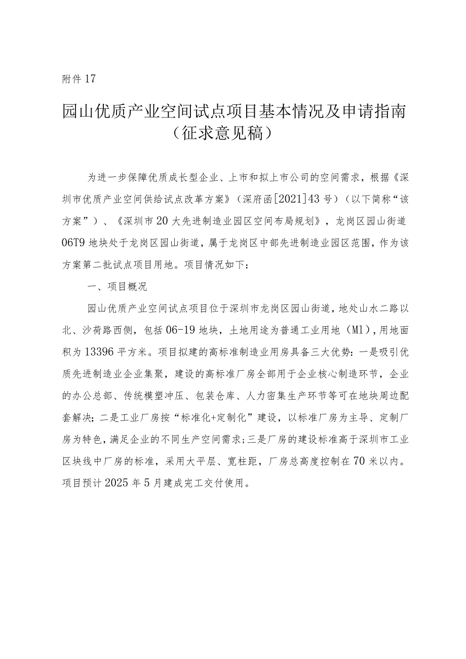 园山优质产业空间试点项目基本情况及申请指南（征求意见稿）.docx_第1页