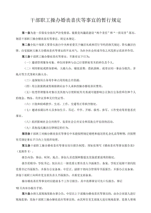 干部职工操办婚丧喜庆等事宜的暂行规定.docx