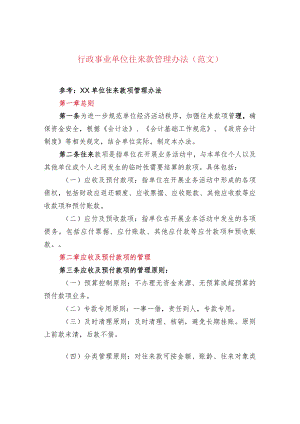 行政事业单位往来款管理办法（范文）.docx