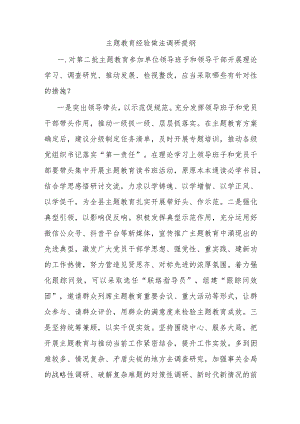 主题教育经验做法调研提纲.docx