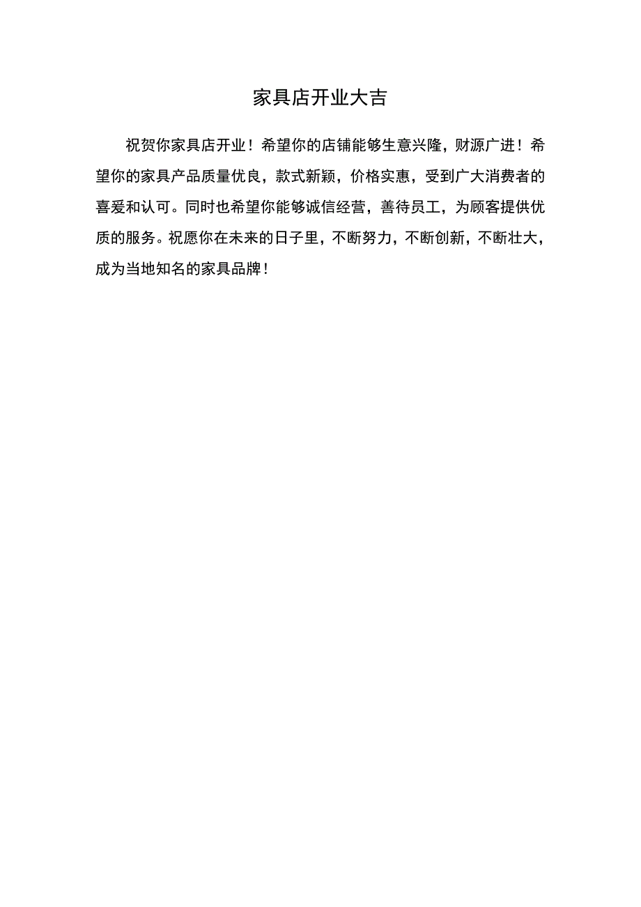 家具店开业大吉.docx_第1页