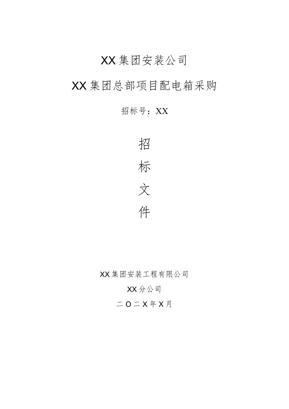 XX集团安装公司XX集团总部项目配电箱采购招标文件（202X年）.docx_第1页