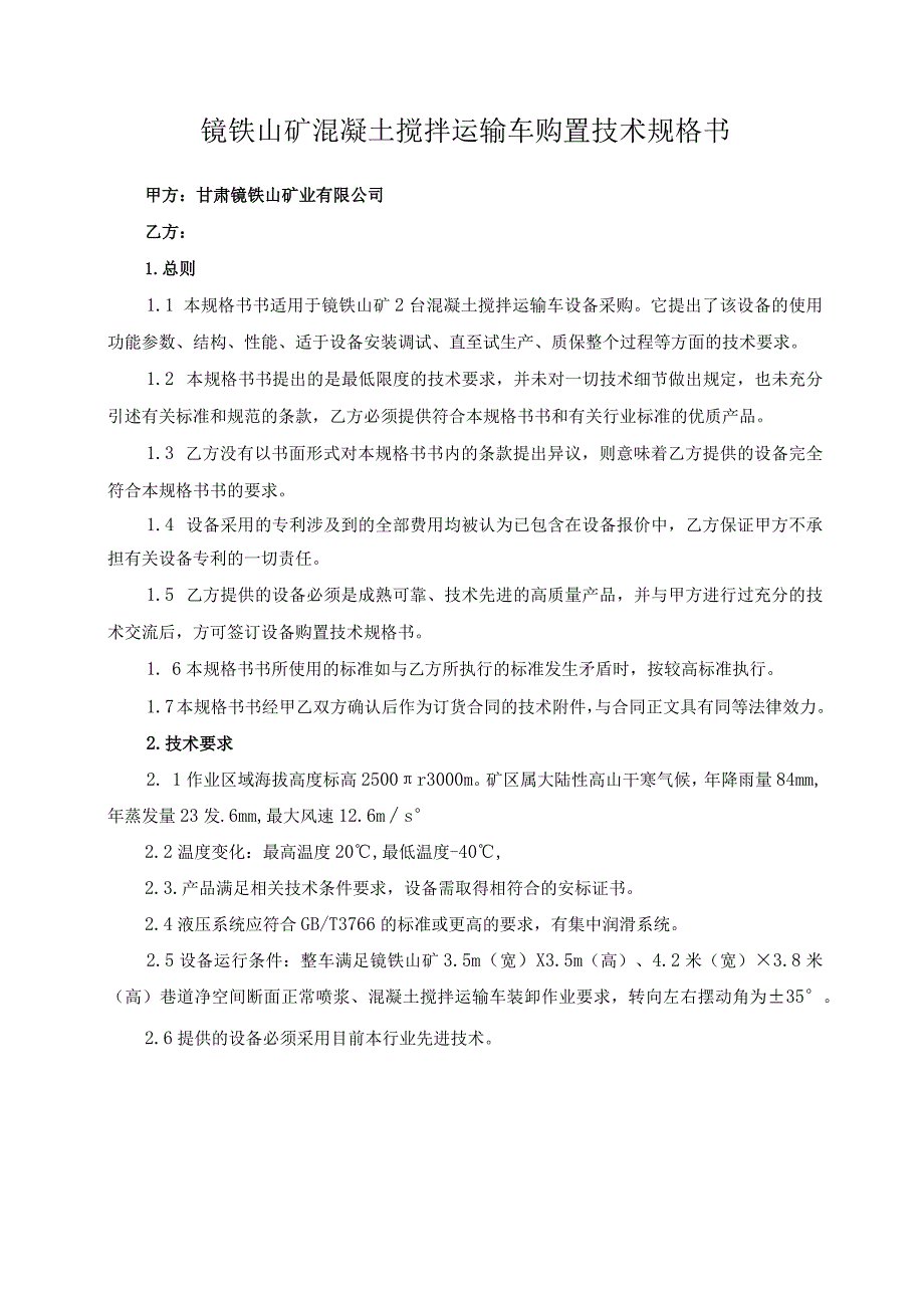 镜铁山矿混凝土搅拌运输车购置技术规格书.docx_第1页