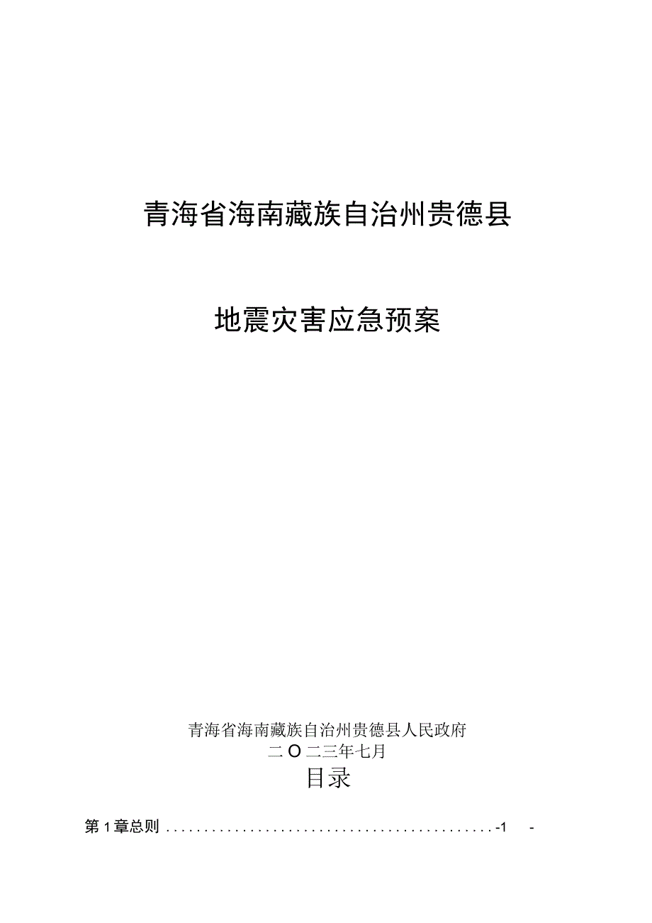 青海省海南藏族自治州贵德县地震灾害应急预案.docx_第1页