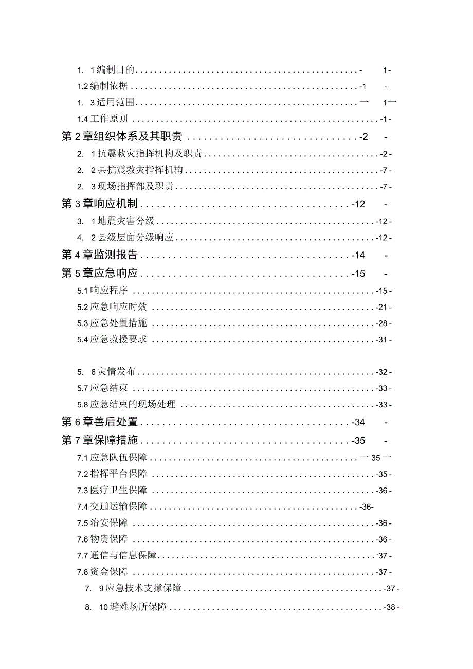 青海省海南藏族自治州贵德县地震灾害应急预案.docx_第2页