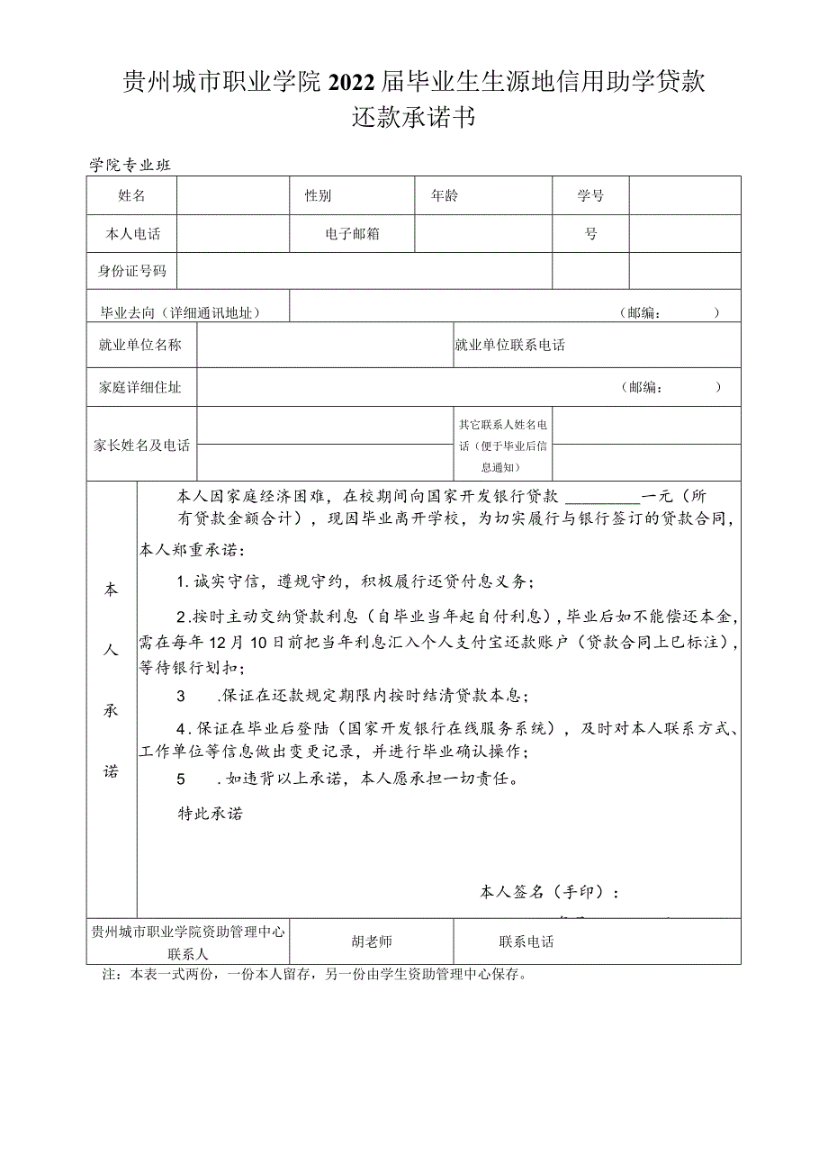 贵州城市职业学院2022届毕业生生源地信用助学贷款还款承诺书.docx_第1页