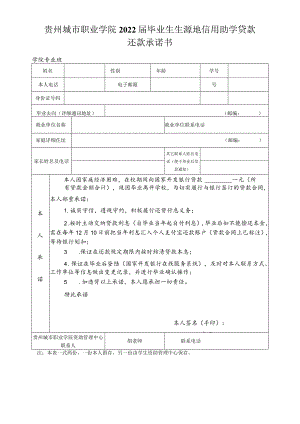 贵州城市职业学院2022届毕业生生源地信用助学贷款还款承诺书.docx