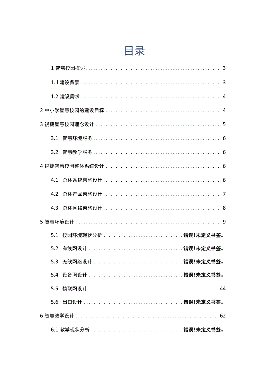 普教云享物联智慧校园解决方案V2.0.docx_第1页