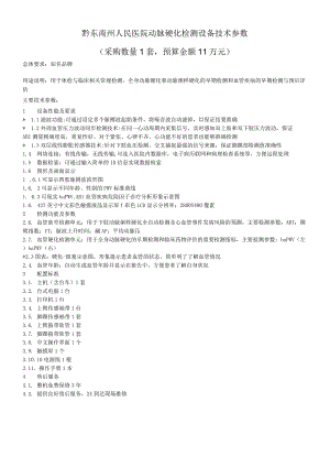 黔东南州人民医院动脉硬化检测设备技术参数采购数量1套预算金额11万元.docx