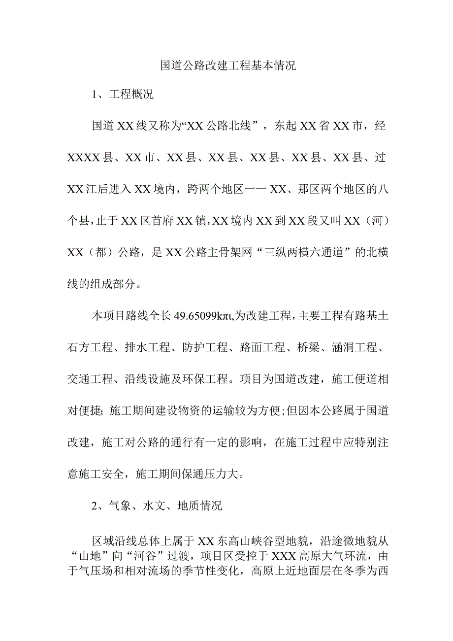 国道公路改建工程基本情况.docx_第1页