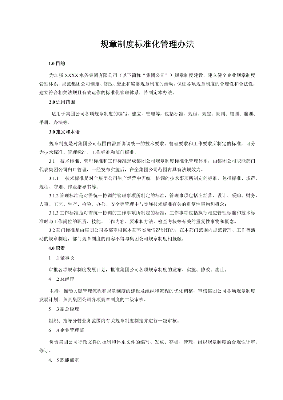 供水有限公司管理规章制度标准化办法汇编.docx_第3页