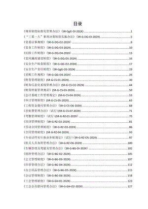 供水有限公司管理规章制度标准化办法汇编.docx