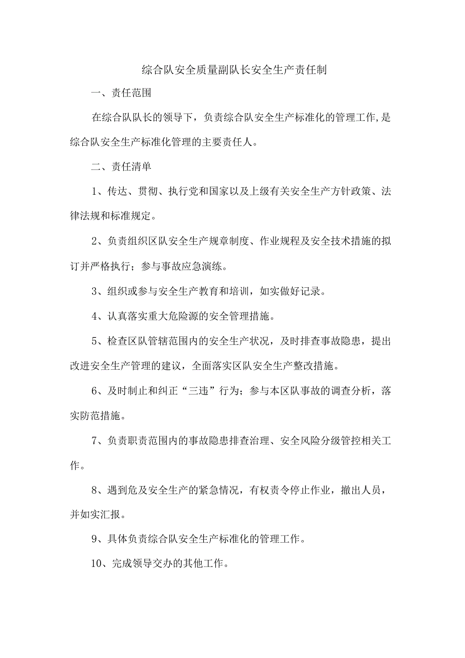 综合队安全质量副队长安全生产责任制.docx_第1页