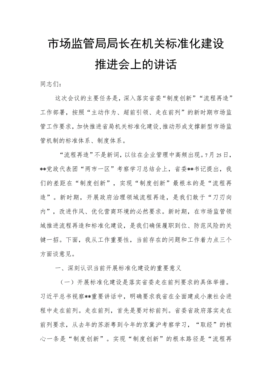 市场监管局局长在机关标准化建设推进会上的讲话.docx_第1页