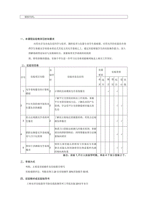 课程代码05030应用光学课程实验教学大纲.docx