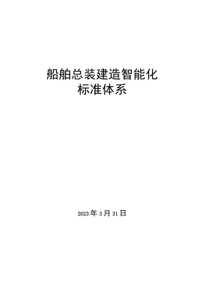 船舶总装建造智能化标准体系.docx