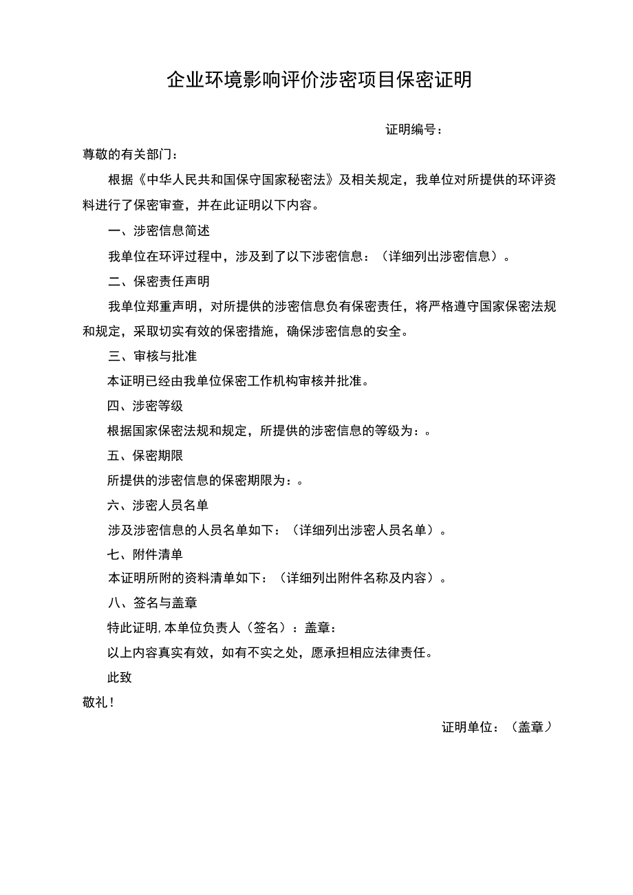 企业环境影响评价涉密项目保密证明.docx_第1页