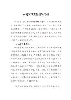 2023年防汛工作总结报告五篇.docx