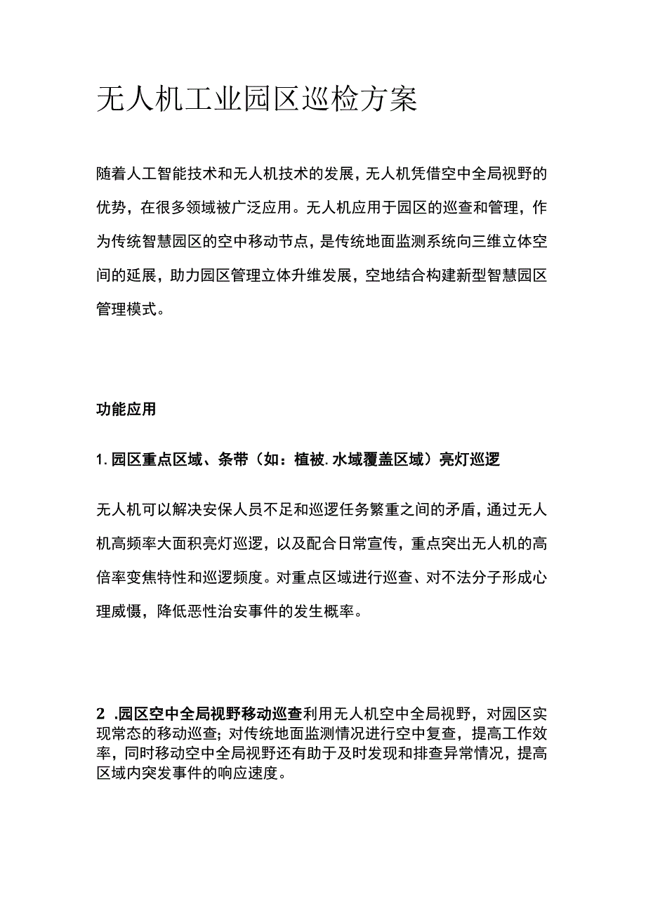 无人机工业园区巡检方案.docx_第1页