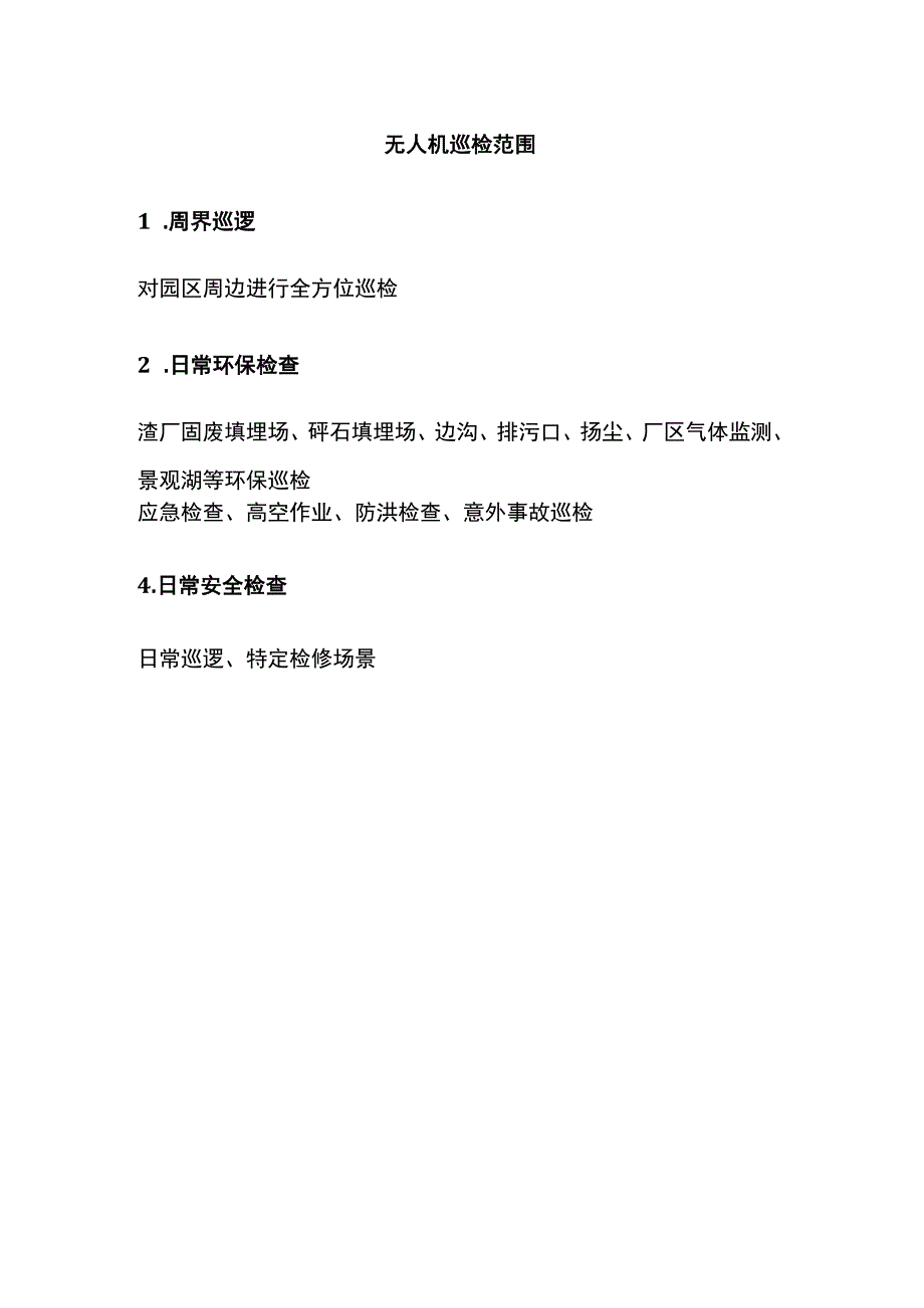 无人机工业园区巡检方案.docx_第3页