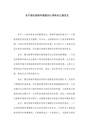 关于强化营商环境意识心得体会汇篇范文.docx