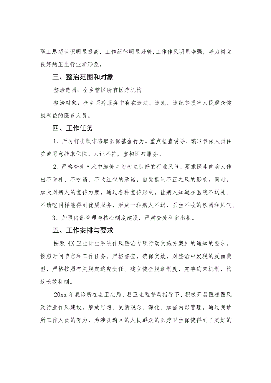 2023医院行业作风整治方案精选15篇通用.docx_第2页