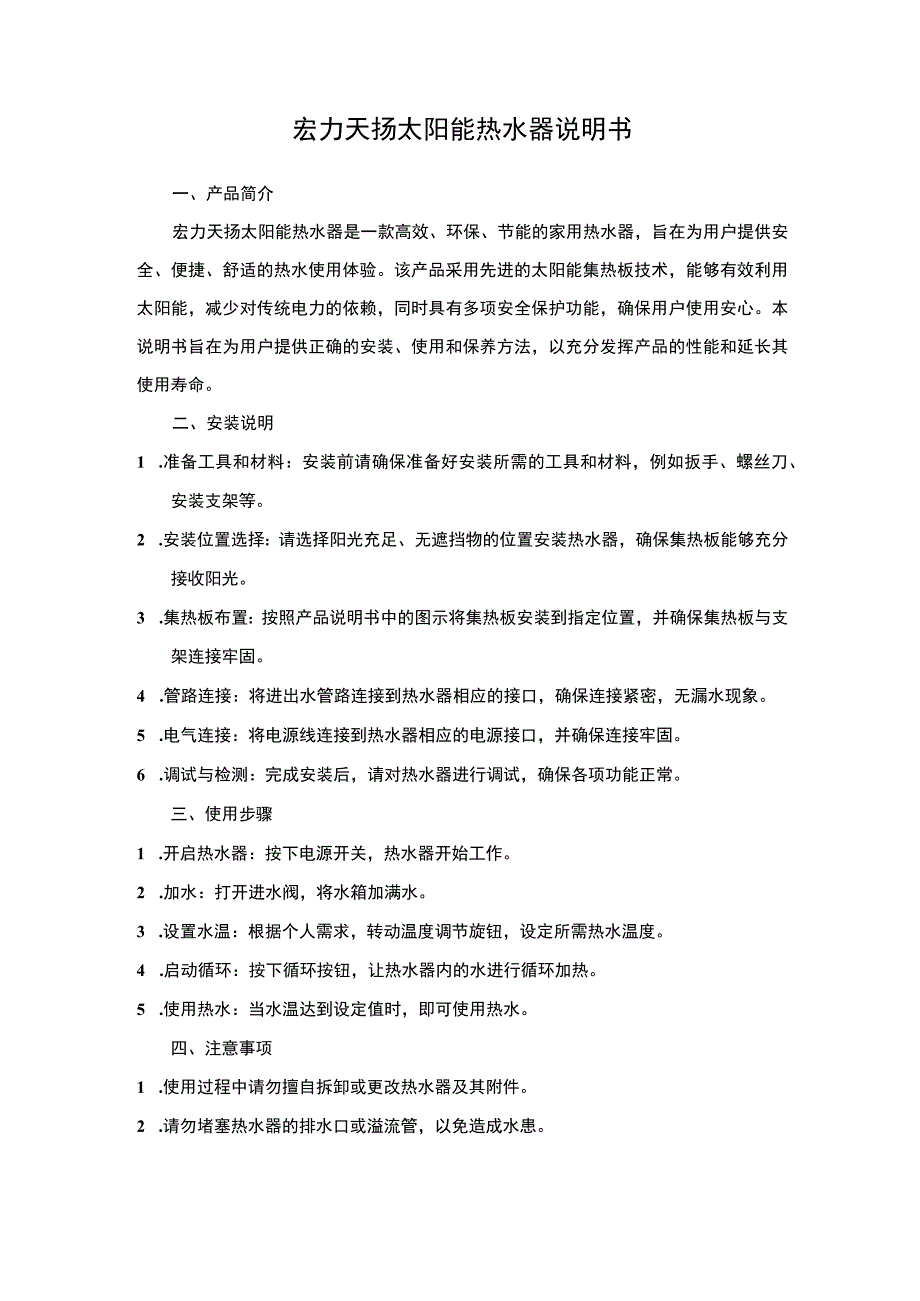 宏力天扬太阳能热水器说明书.docx_第1页