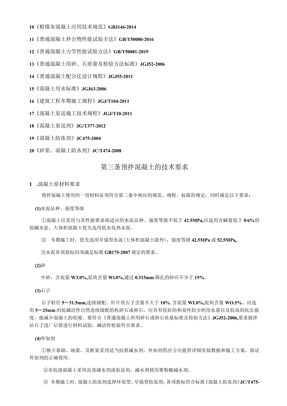 预拌混凝土技术要求.docx_第2页