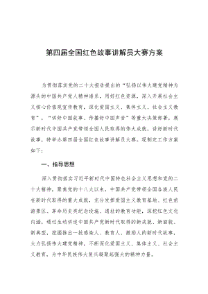 第四届全国红色故事讲解员大赛方案.docx