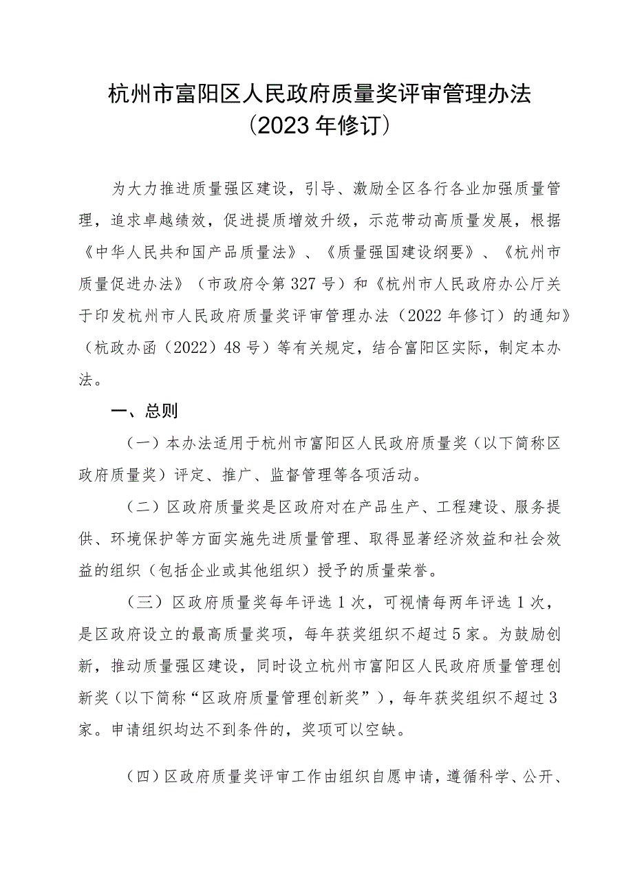 杭州市富阳区人民政府质量奖评审管理办法（2023年修订）.docx_第1页