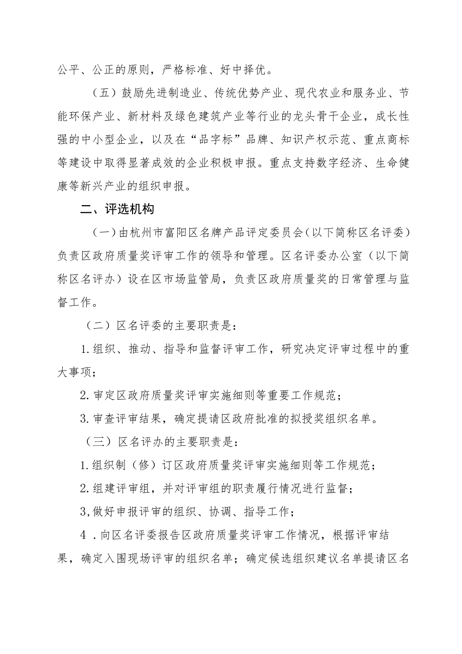 杭州市富阳区人民政府质量奖评审管理办法（2023年修订）.docx_第2页