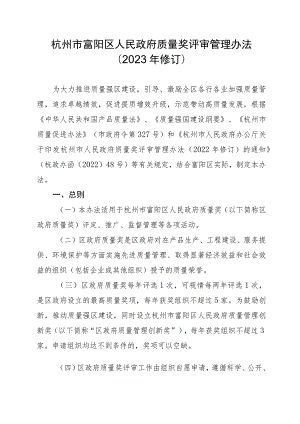 杭州市富阳区人民政府质量奖评审管理办法（2023年修订）.docx