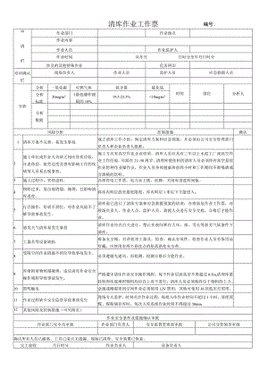 66.料库清仓工作票（修）.docx