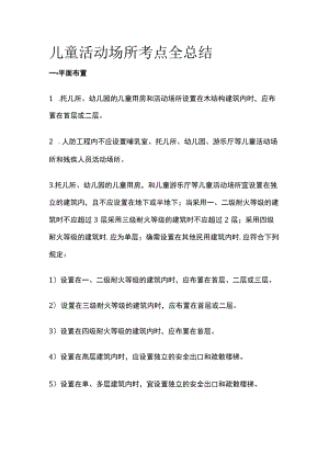 消防工程师考试 儿童活动场所考点全总结.docx