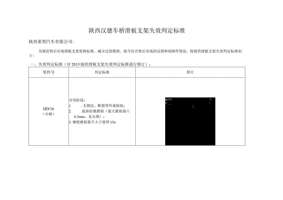 陕西汉德车桥滑板支架失效判定标准.docx_第1页