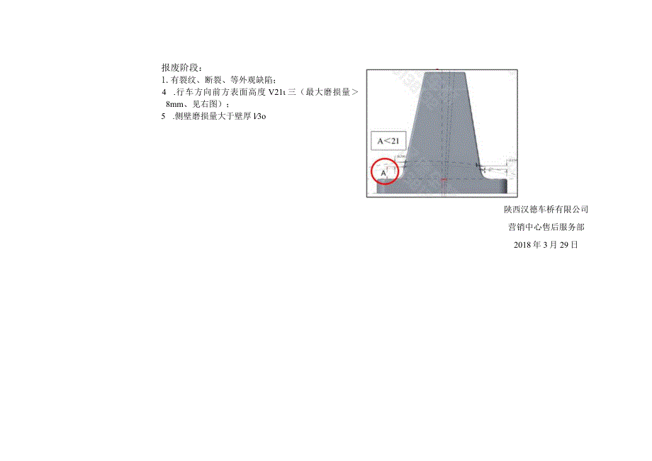 陕西汉德车桥滑板支架失效判定标准.docx_第3页