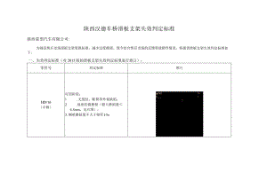 陕西汉德车桥滑板支架失效判定标准.docx