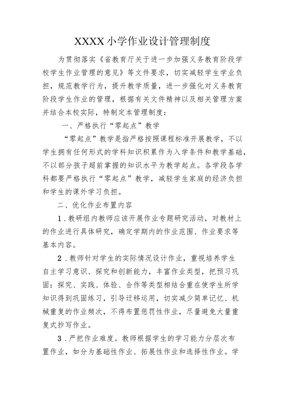 小学作业设计管理制度.docx_第1页