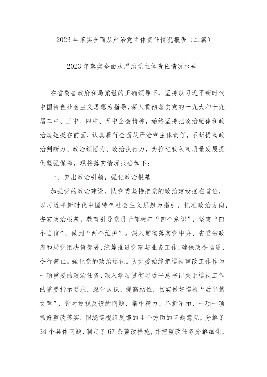 2023年落实全面从严治党主体责任情况报告(二篇).docx_第1页