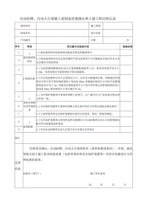 自动扶梯、自动人行道施工前制造质量确认和土建工程自检记录.docx