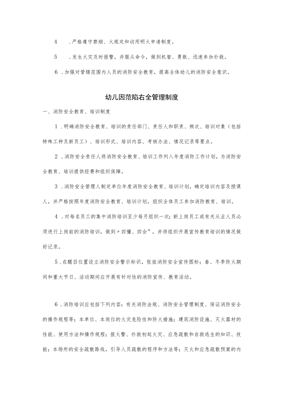 幼儿园消防安全责任制及管理制度.docx_第3页