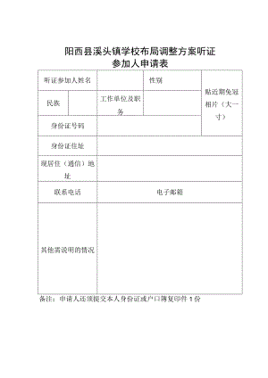 阳西县溪头镇学校布局调整方案听证参加人申请表.docx