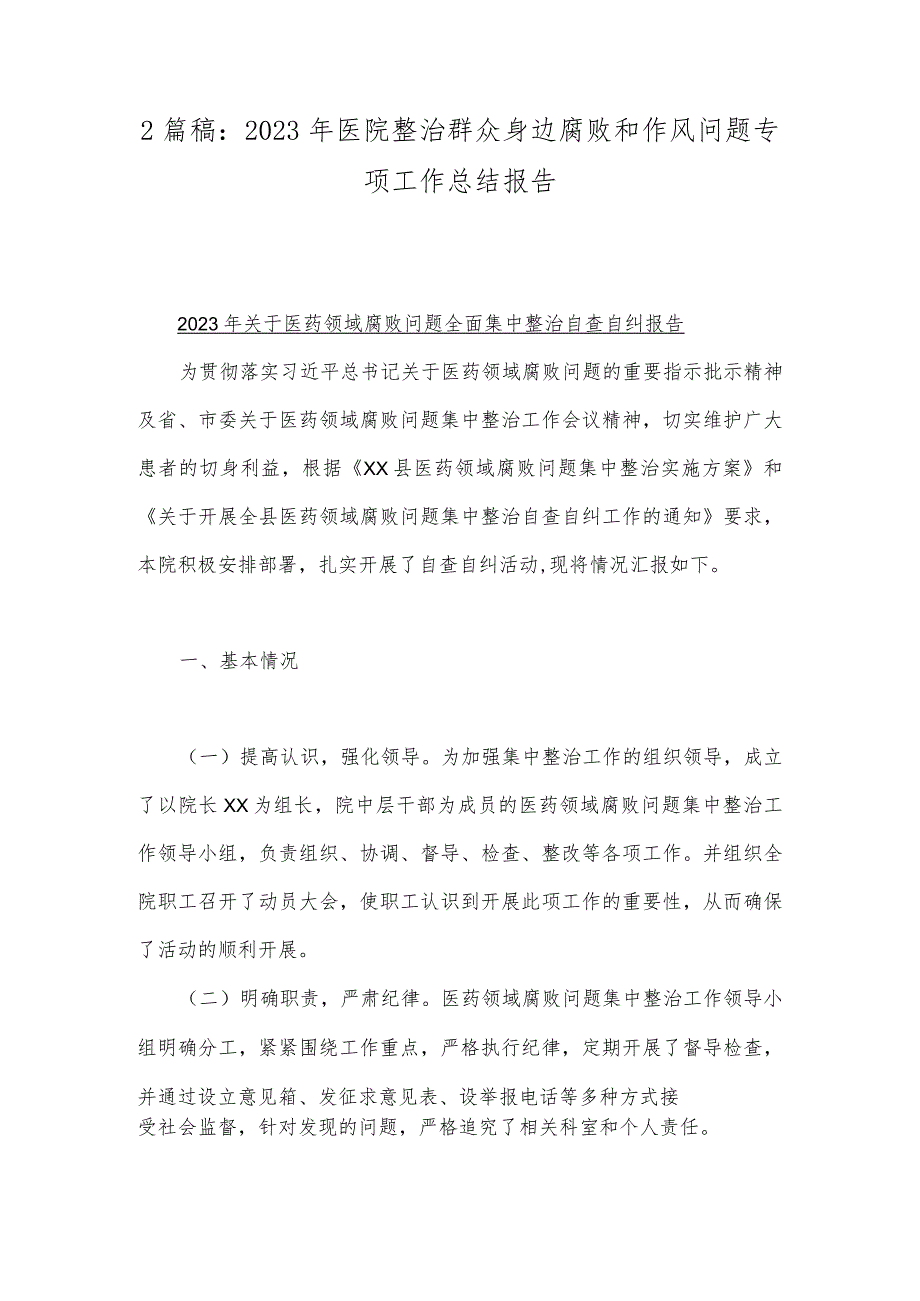 2篇稿：2023年医院整治群众身边腐败和作风问题专项工作总结报告.docx_第1页