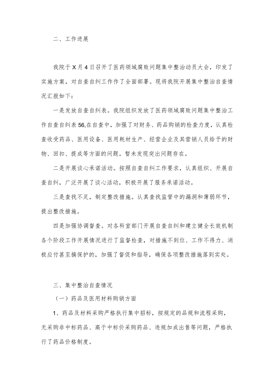 2篇稿：2023年医院整治群众身边腐败和作风问题专项工作总结报告.docx_第2页