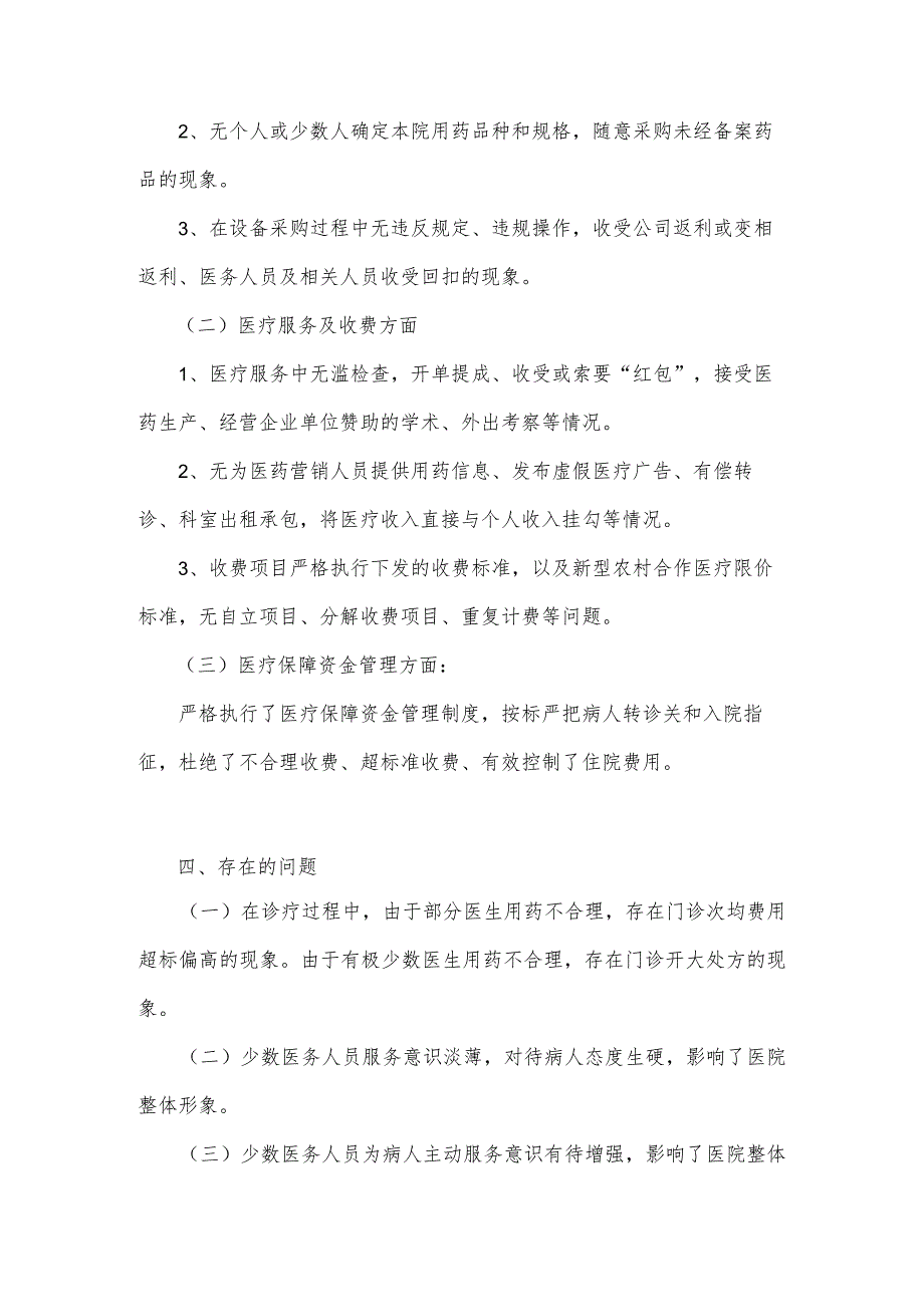 2篇稿：2023年医院整治群众身边腐败和作风问题专项工作总结报告.docx_第3页