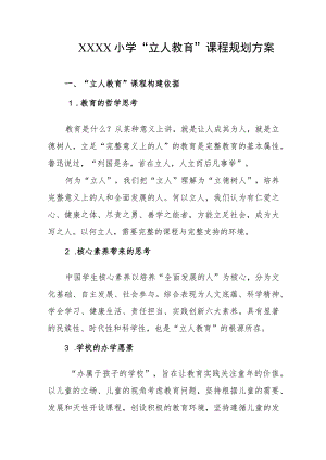 小学“立人教育”课程规划方案.docx