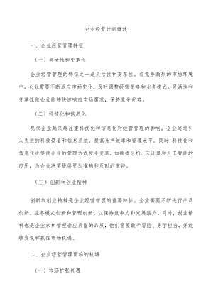 企业经营计划概述.docx