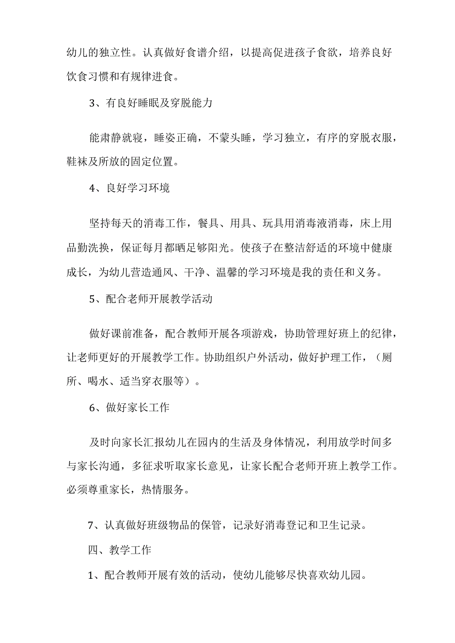 大班保育员个人工作计划2022范文(精选多篇).docx_第3页